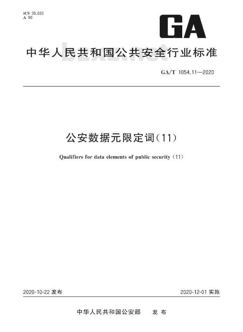 GA/T 1054.11-2020 公安数据元限定词(11)