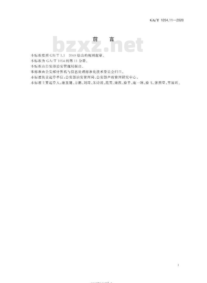 GA/T 1054.11-2020 公安数据元限定词(11)