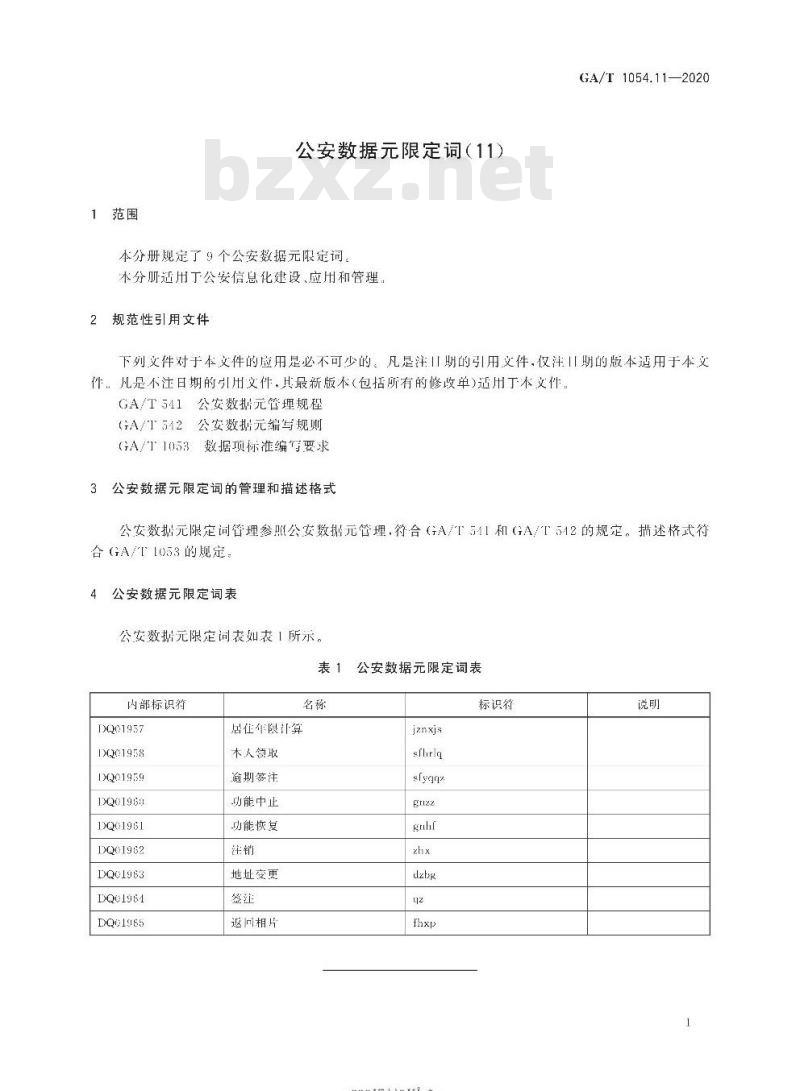 GA/T 1054.11-2020 公安数据元限定词(11)