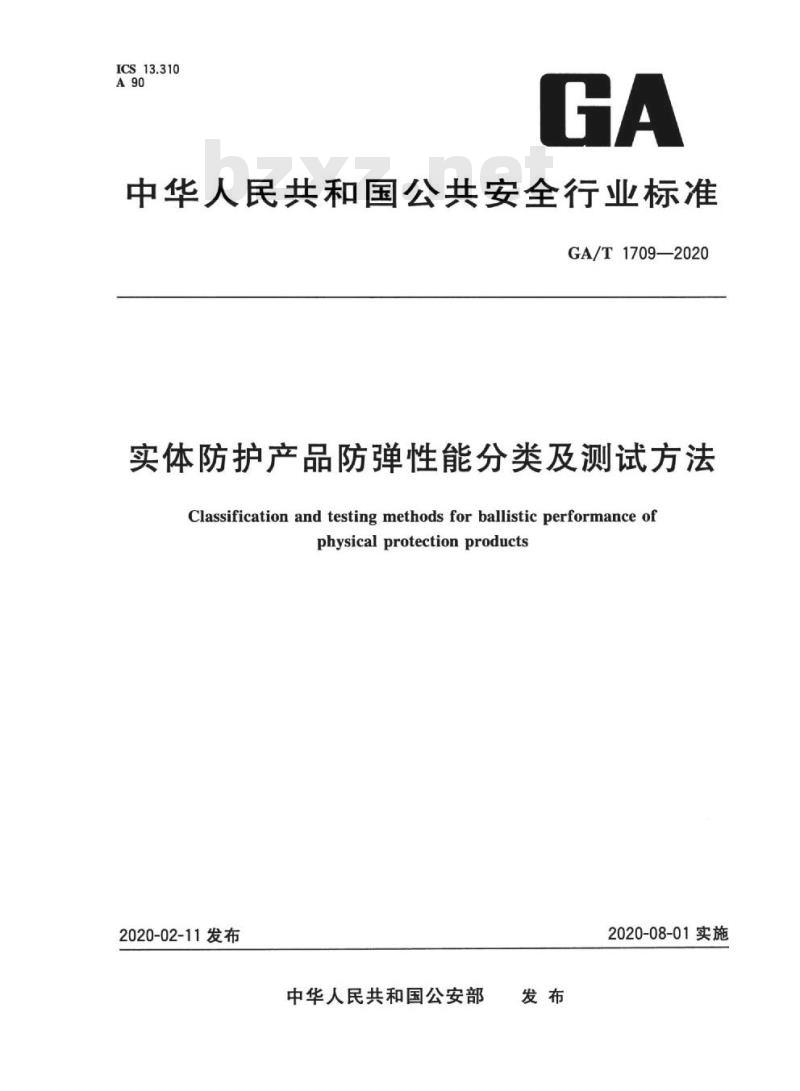GA/T 1709-2020 实体防护产品防弹性能分类及测试方法