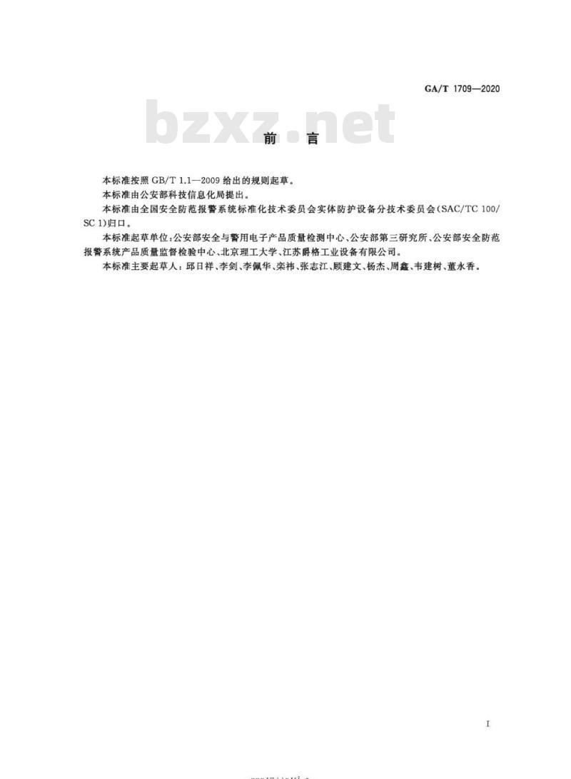 GA/T 1709-2020 实体防护产品防弹性能分类及测试方法
