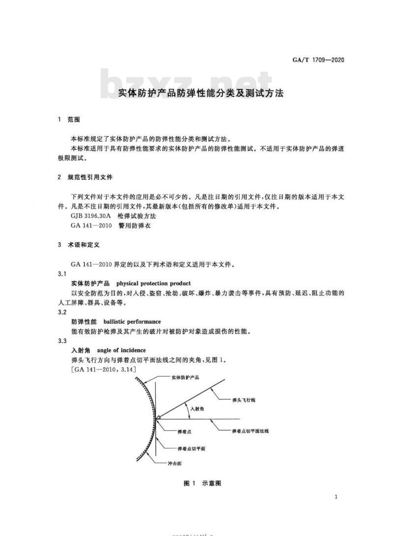 GA/T 1709-2020 实体防护产品防弹性能分类及测试方法