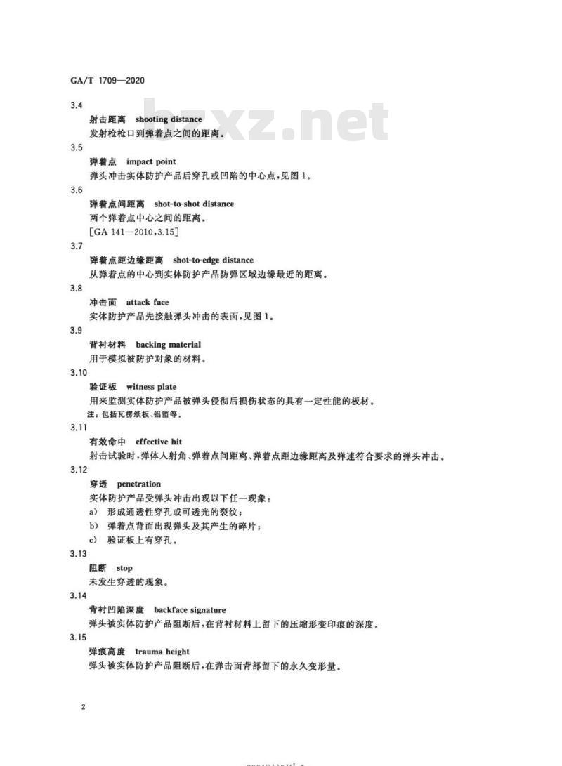 GA/T 1709-2020 实体防护产品防弹性能分类及测试方法