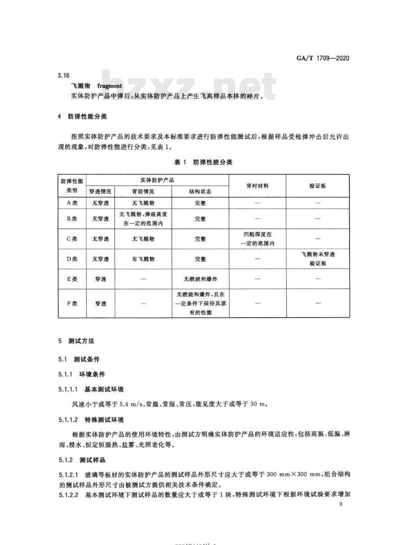 GA/T 1709-2020 实体防护产品防弹性能分类及测试方法
