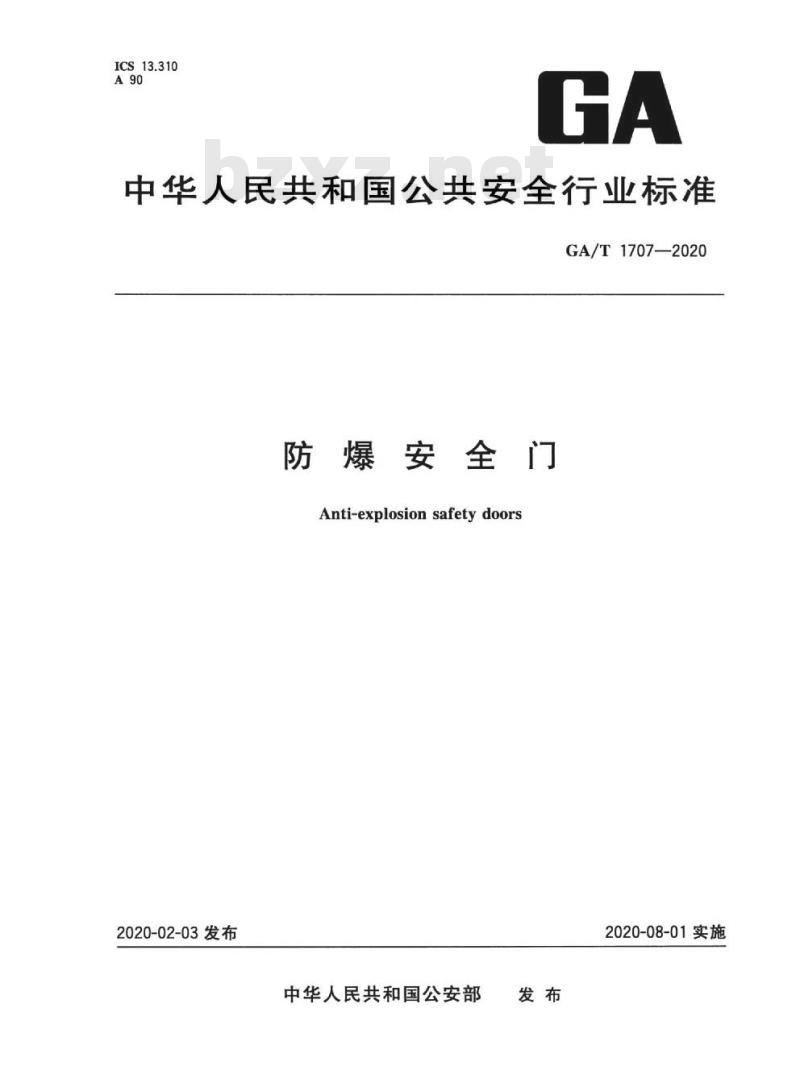 GA/T 1707-2020 防爆安全门