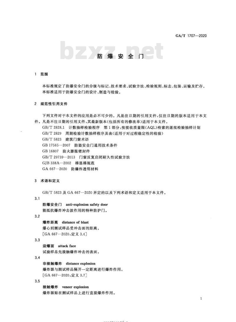 GA/T 1707-2020 防爆安全门