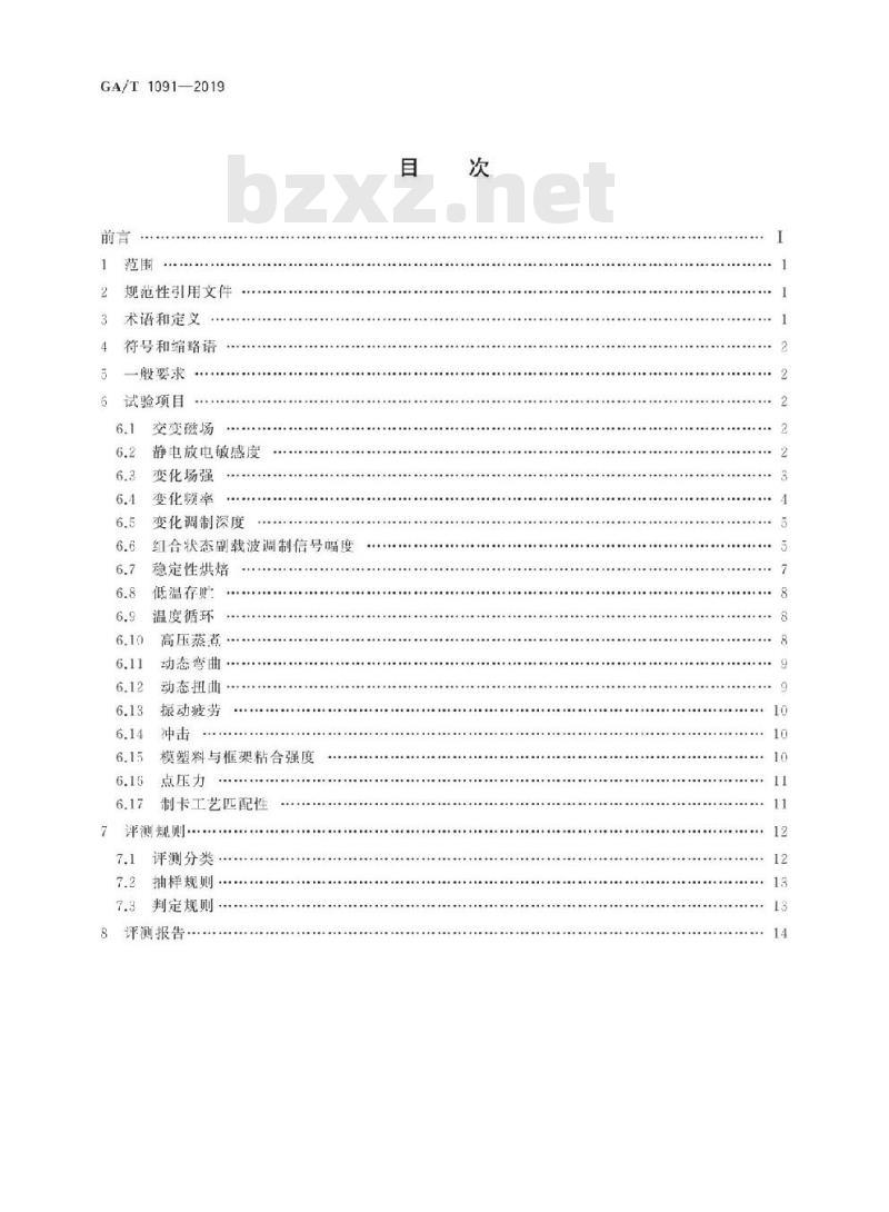 GA/T 1091-2019 基于13.56 MHz的电子证件芯片环境适应性评测规范