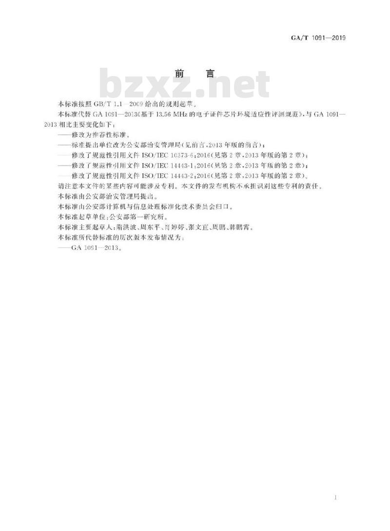 GA/T 1091-2019 基于13.56 MHz的电子证件芯片环境适应性评测规范