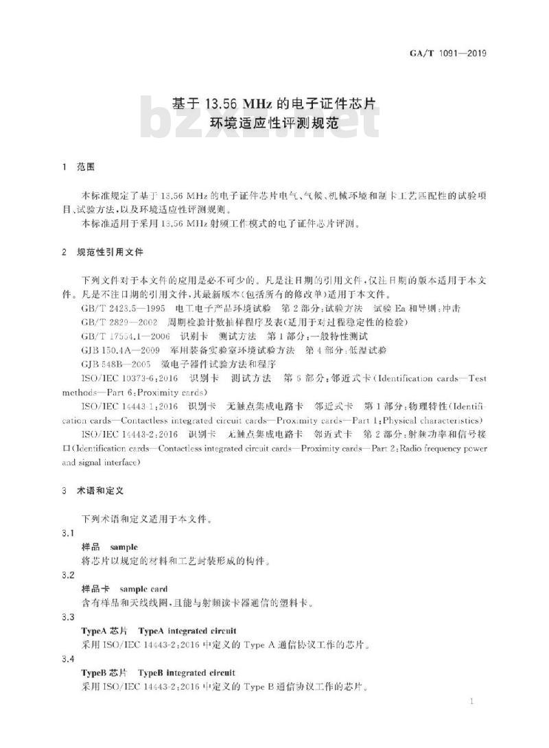 GA/T 1091-2019 基于13.56 MHz的电子证件芯片环境适应性评测规范