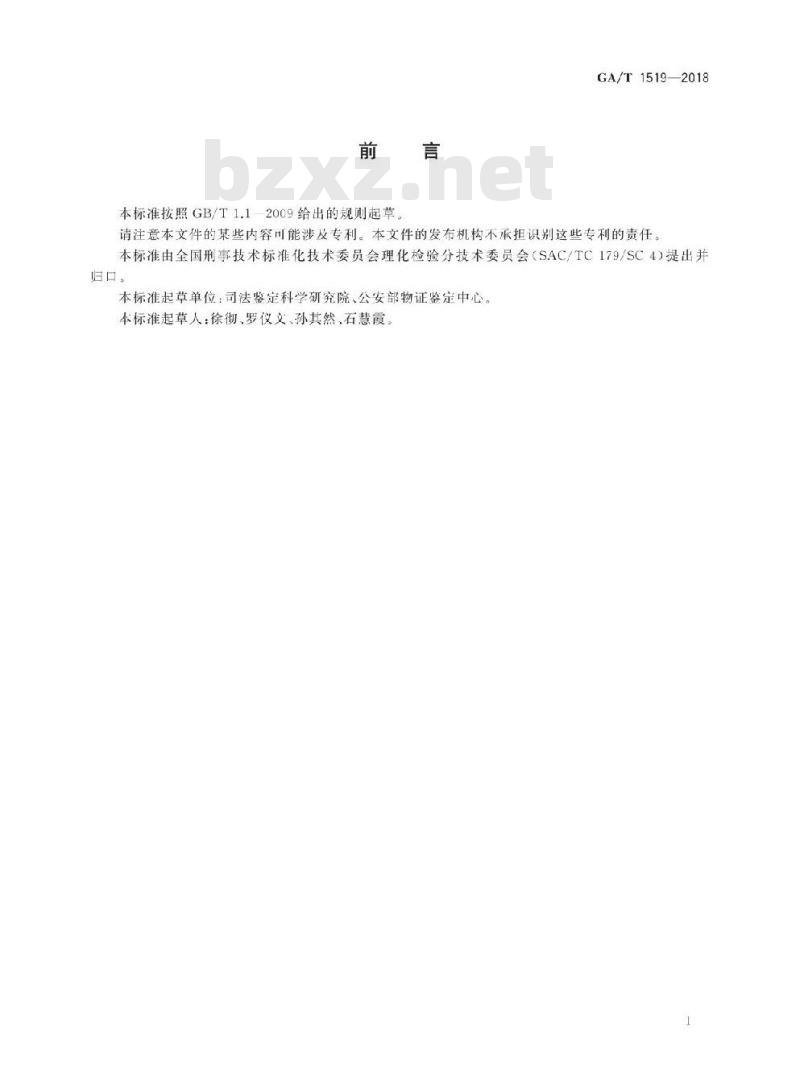 GA/T 1519-2018 法庭科学墨粉元素成分检验扫描电子显微镜/X射线能谱法