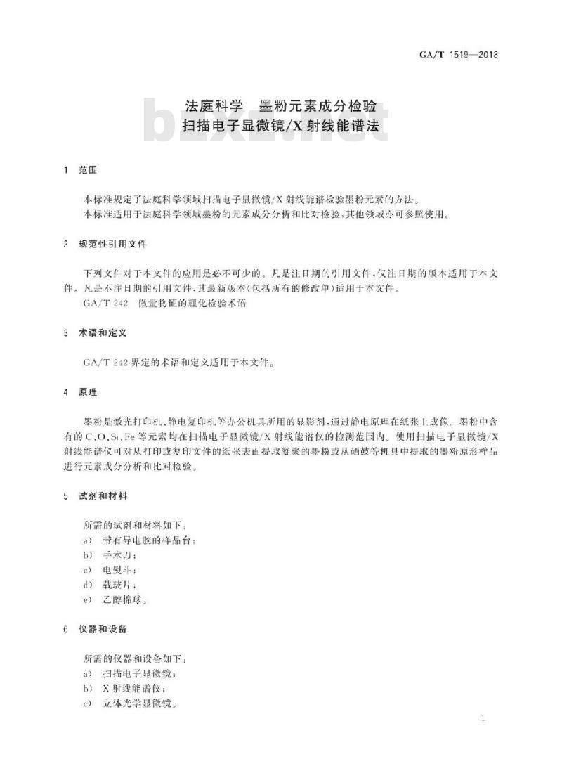 GA/T 1519-2018 法庭科学墨粉元素成分检验扫描电子显微镜/X射线能谱法