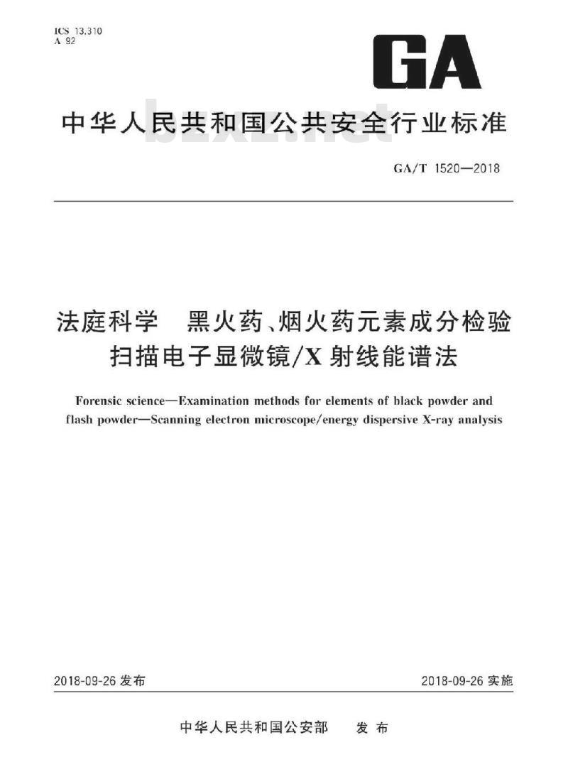 GA/T 1520-2018 法庭科学黑火药、烟火药元素成分检验扫描电子显微镜/X射线能谱法