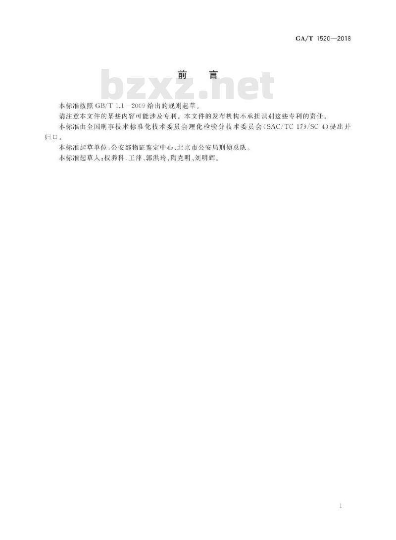 GA/T 1520-2018 法庭科学黑火药、烟火药元素成分检验扫描电子显微镜/X射线能谱法
