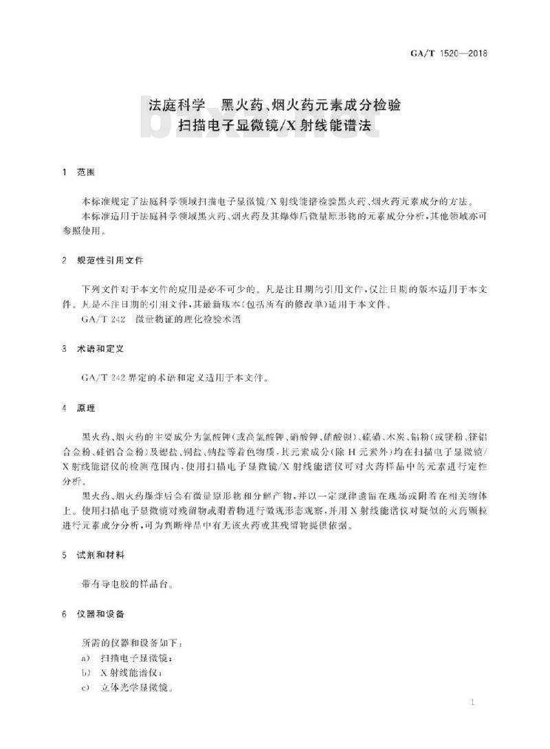 GA/T 1520-2018 法庭科学黑火药、烟火药元素成分检验扫描电子显微镜/X射线能谱法