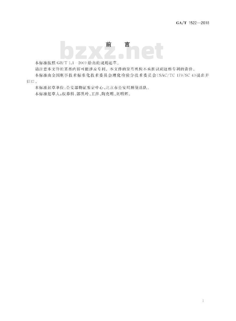 GA/T 1522-2018 法庭科学射击残留物检验扫描电子显微镜/X射线能谱法