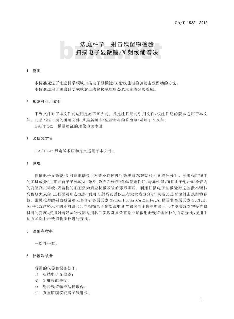 GA/T 1522-2018 法庭科学射击残留物检验扫描电子显微镜/X射线能谱法