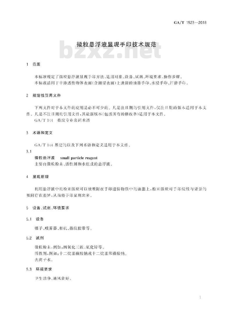 GA/T 1523-2018 微粒悬浮液显现手印技术规范
