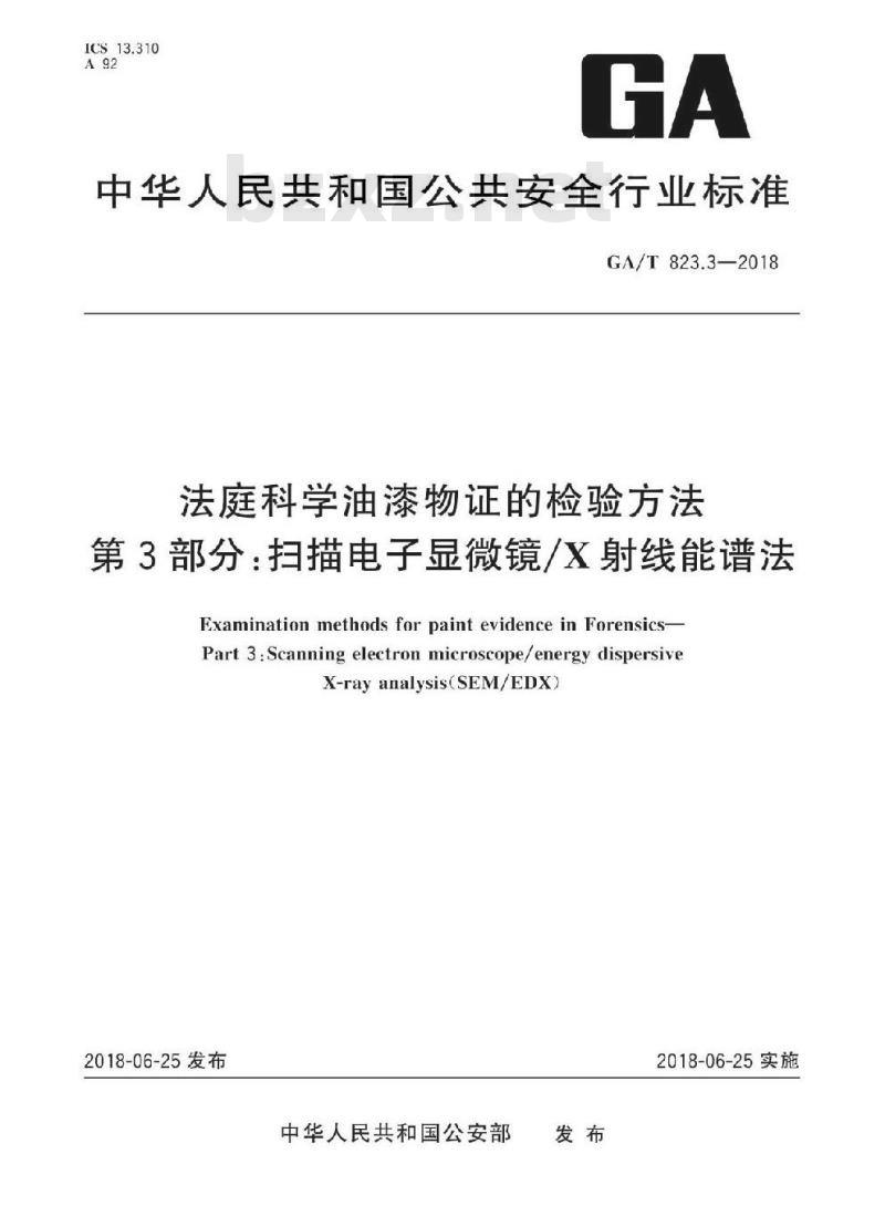 GA/T 823.3-2018 法庭科学油漆物证的检验方法第3部分:扫描电子显微镜/X射线能谱法