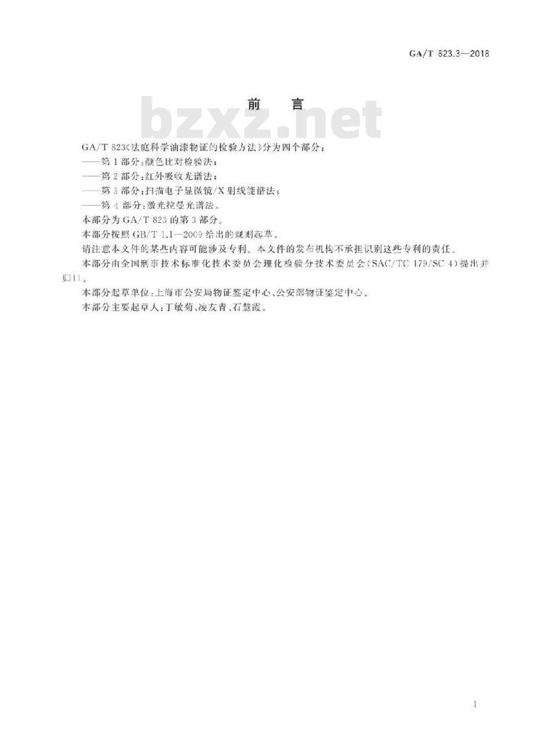 GA/T 823.3-2018 法庭科学油漆物证的检验方法第3部分:扫描电子显微镜/X射线能谱法