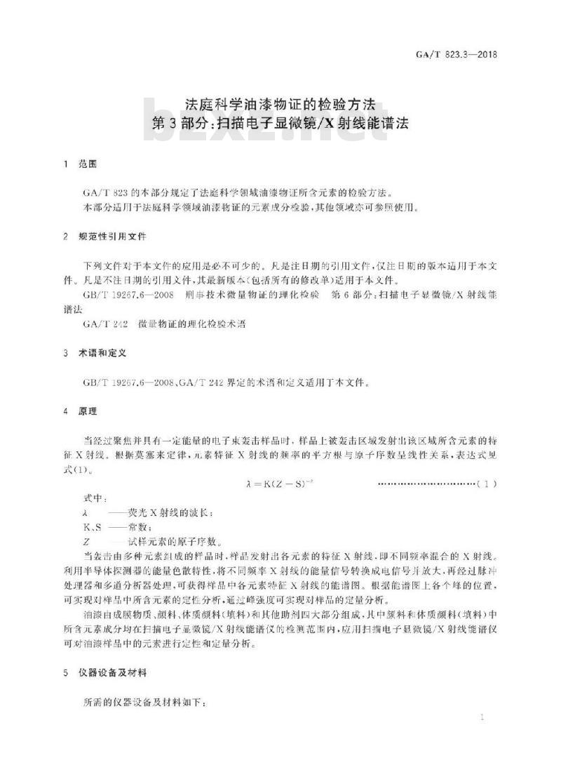 GA/T 823.3-2018 法庭科学油漆物证的检验方法第3部分:扫描电子显微镜/X射线能谱法