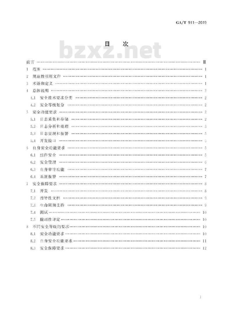 GA/T 911-2019 信息安全技术日志分析产品安全技术要求