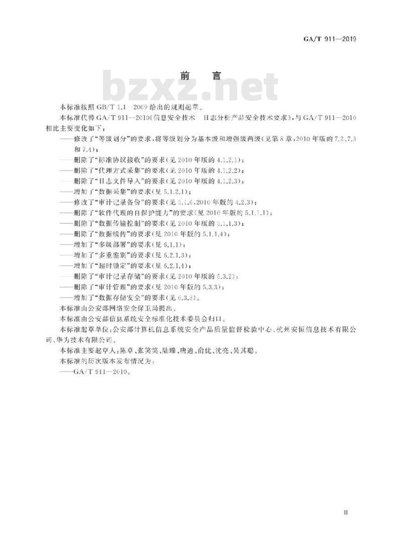 GA/T 911-2019 信息安全技术日志分析产品安全技术要求