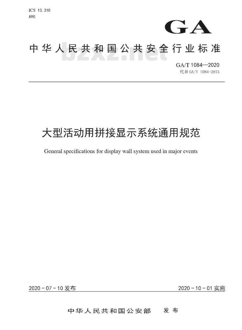 GA/T 1084-2020 大型活动用拼接显示系统通用规范