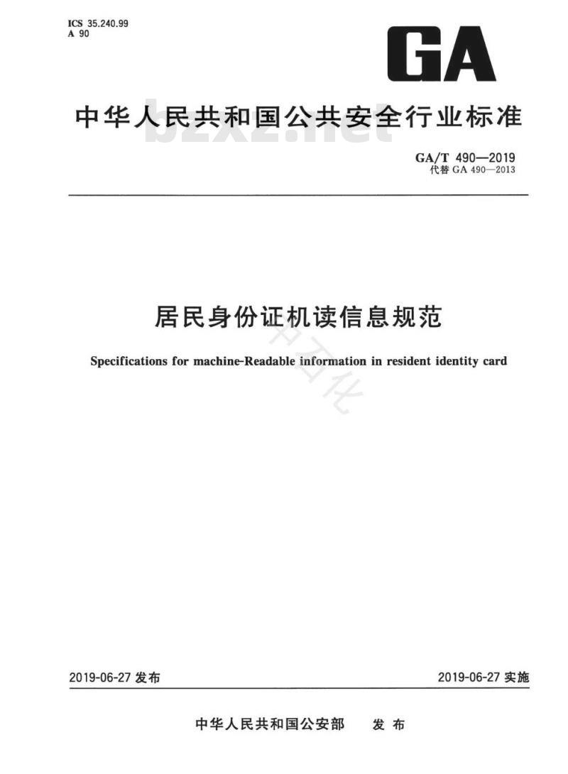 GA/T 490-2019 居民身份证机读信息规范