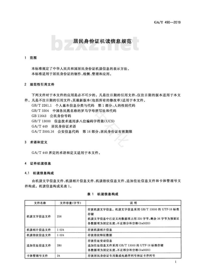GA/T 490-2019 居民身份证机读信息规范