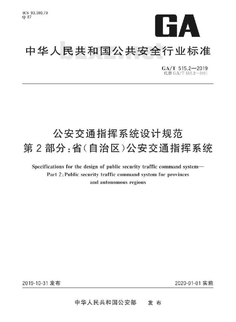 GA/T 515.2-2019 公安交通指挥系统设计规范第2部分:省(自治区)公安交通指挥系统