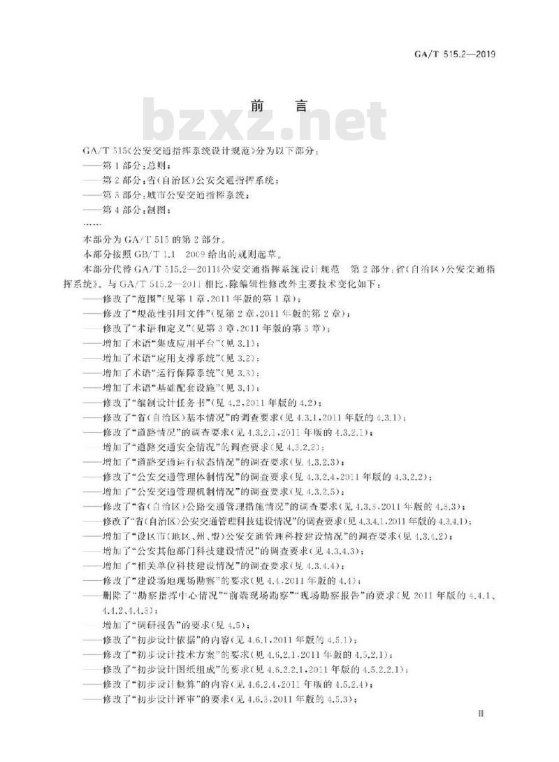GA/T 515.2-2019 公安交通指挥系统设计规范第2部分:省(自治区)公安交通指挥系统