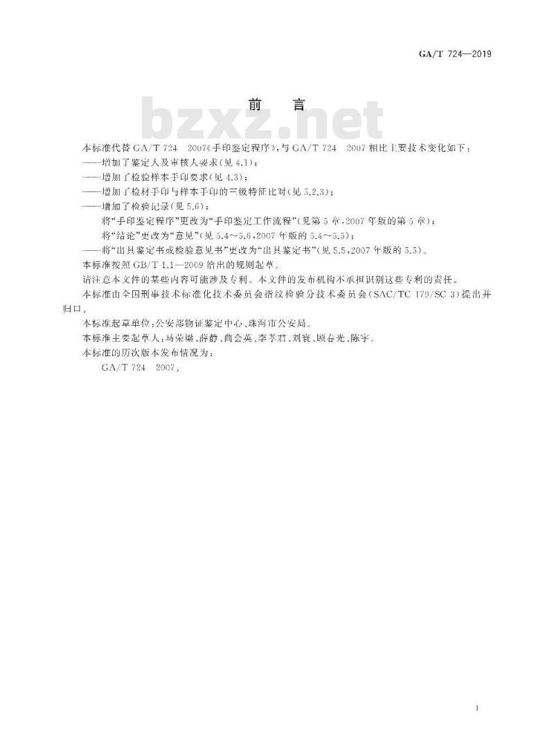 GA/T 724-2019 法庭科学手印鉴定规程