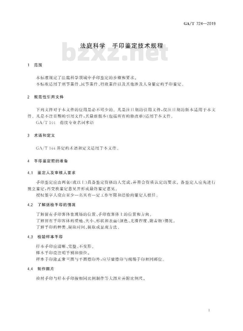 GA/T 724-2019 法庭科学手印鉴定规程