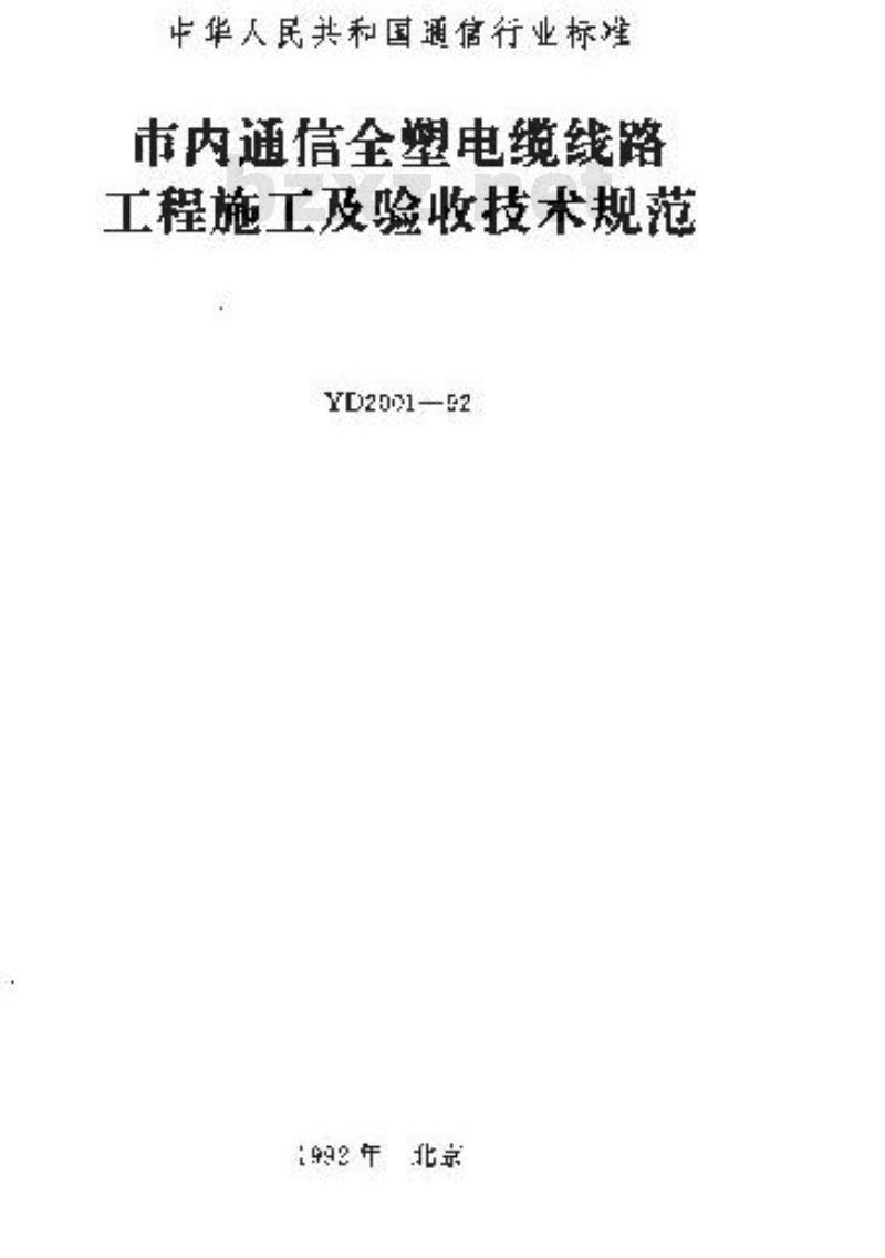 YD 2001-1992 市内通信全塑电缆线路工程施工及验收技术规范