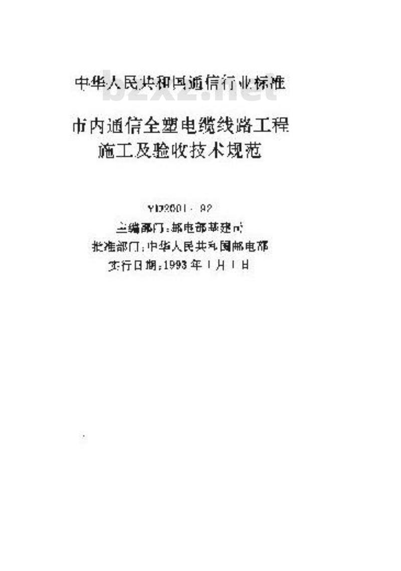 YD 2001-1992 市内通信全塑电缆线路工程施工及验收技术规范