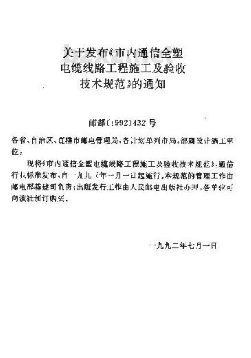 YD 2001-1992 市内通信全塑电缆线路工程施工及验收技术规范