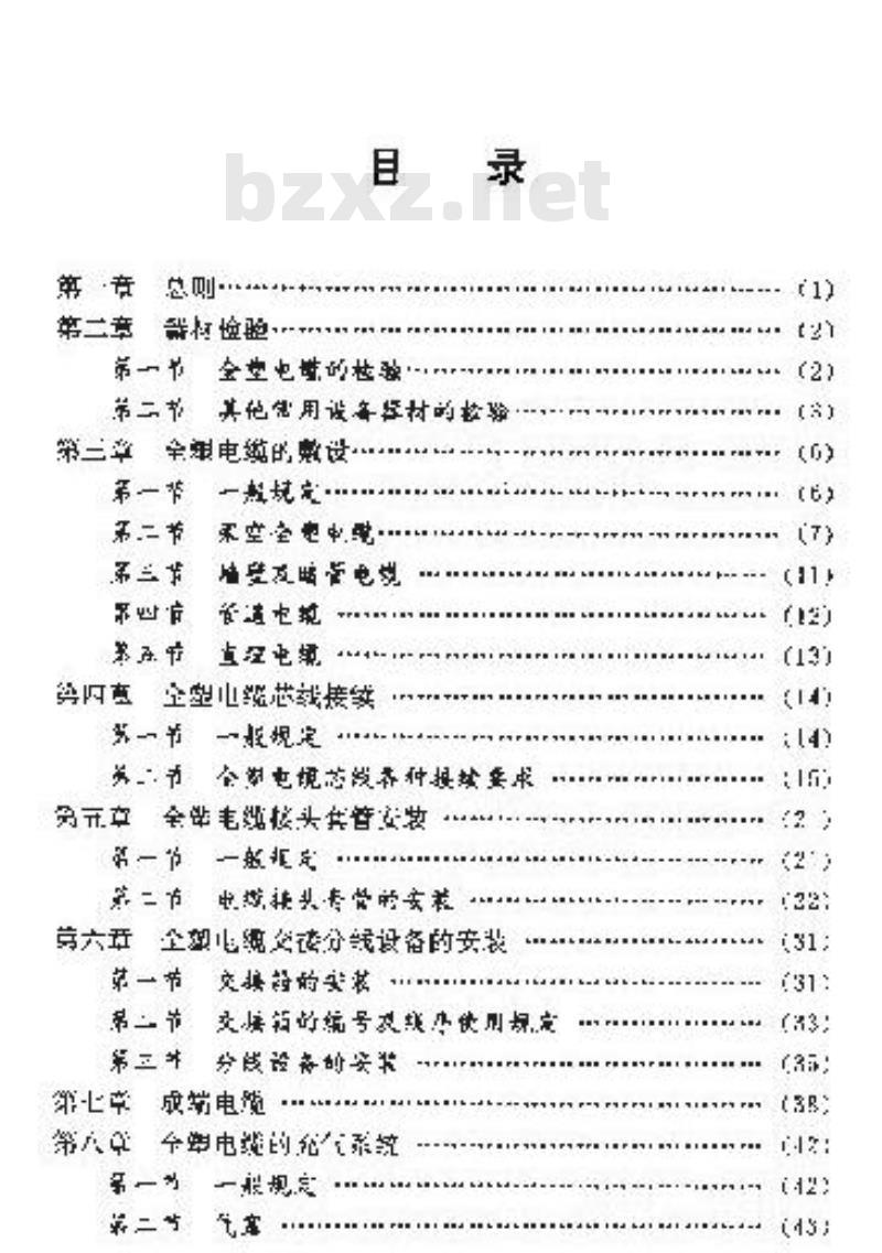 YD 2001-1992 市内通信全塑电缆线路工程施工及验收技术规范