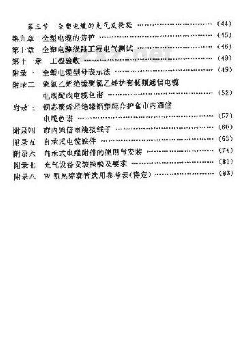 YD 2001-1992 市内通信全塑电缆线路工程施工及验收技术规范