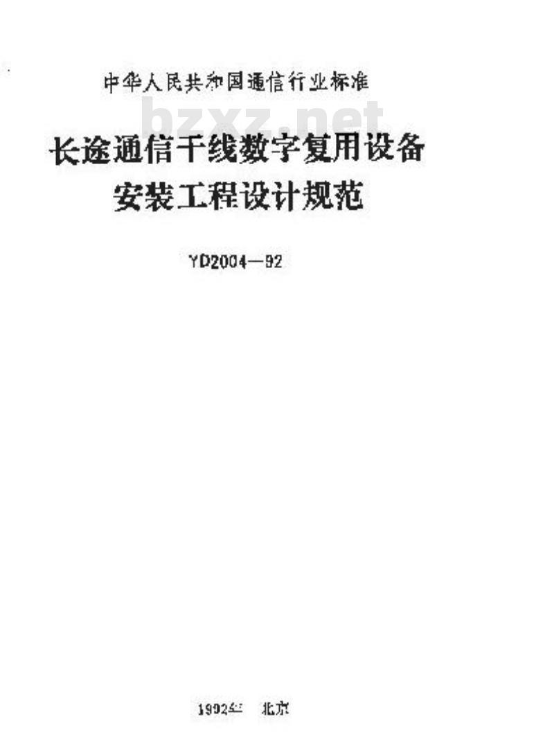YD 2004-1992 长途通信千线数字复用设备安装工程设计规范