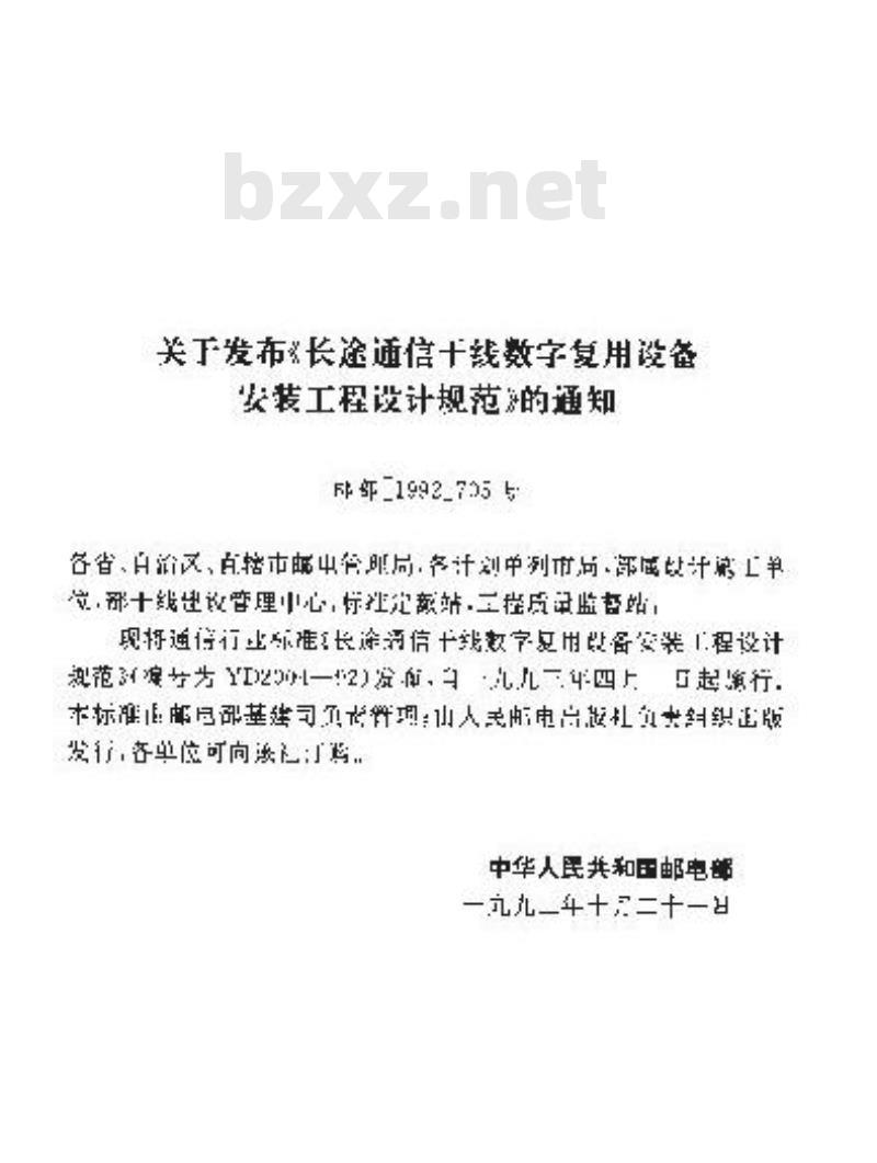 YD 2004-1992 长途通信千线数字复用设备安装工程设计规范