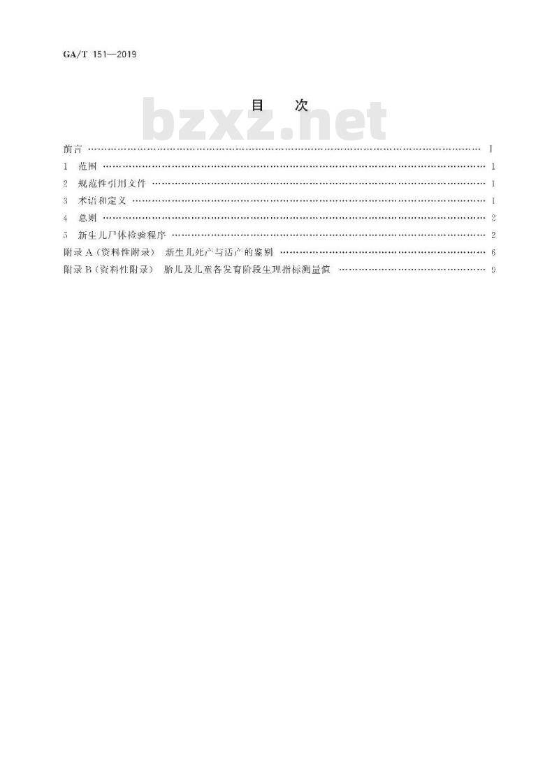 GA/T 151-2019 法医学新生儿尸体检验规范