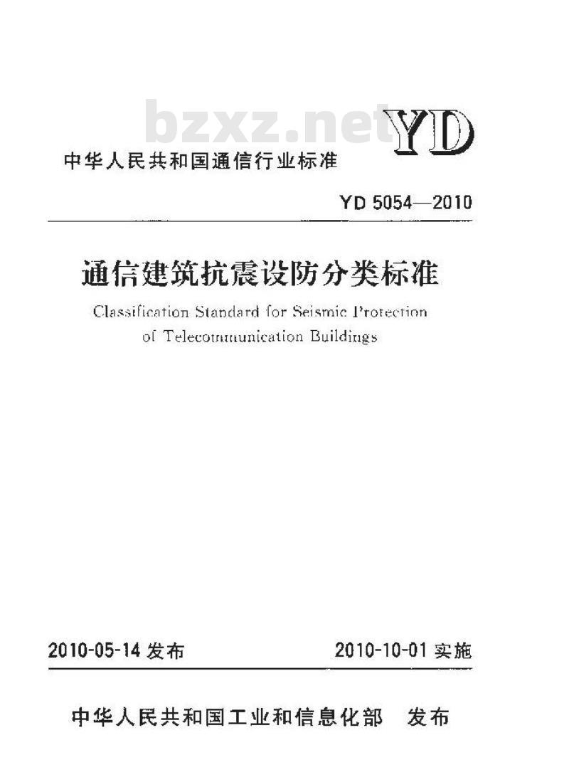 YD 5054-2010 通信建筑抗震设防分类标准