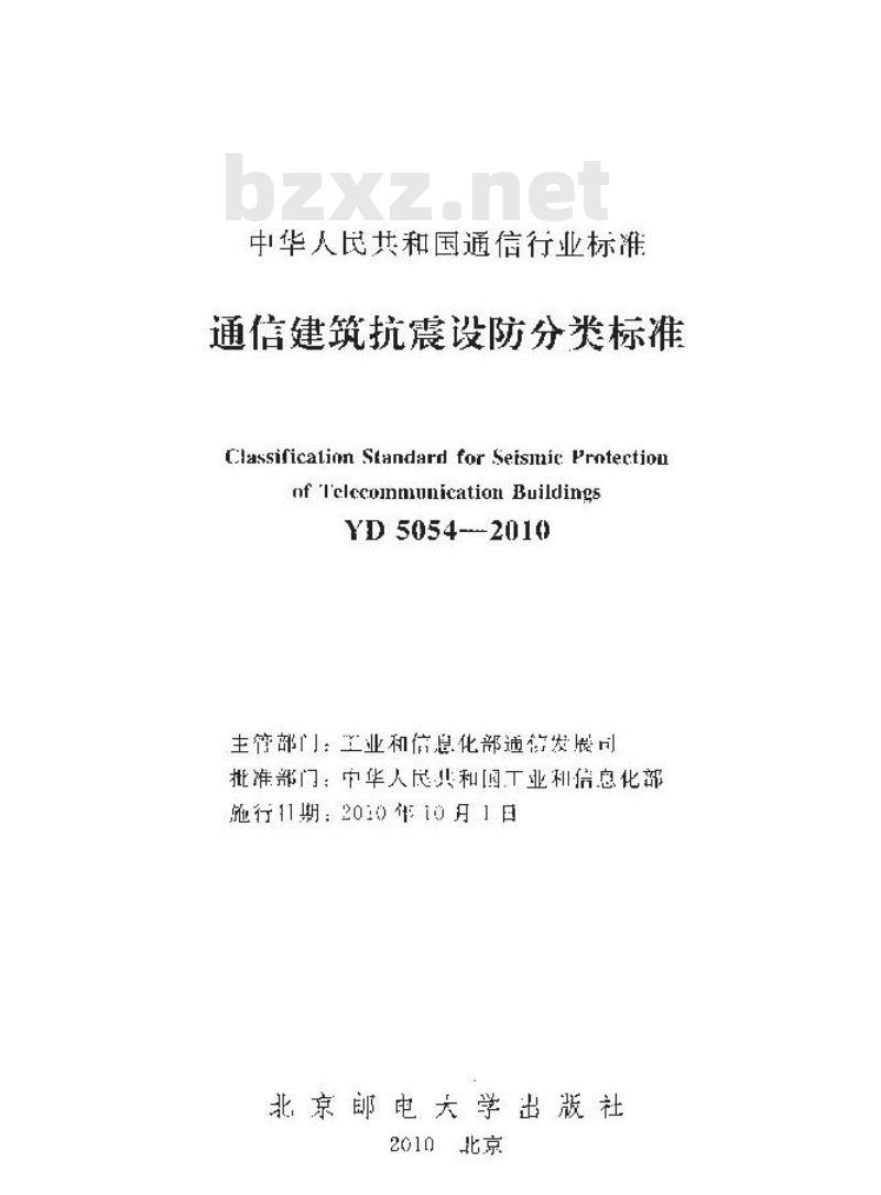 YD 5054-2010 通信建筑抗震设防分类标准