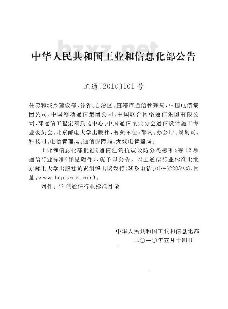 YD 5054-2010 通信建筑抗震设防分类标准