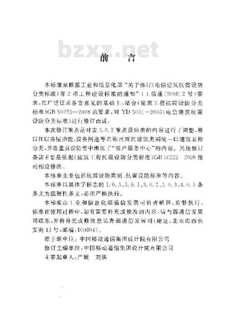 YD 5054-2010 通信建筑抗震设防分类标准