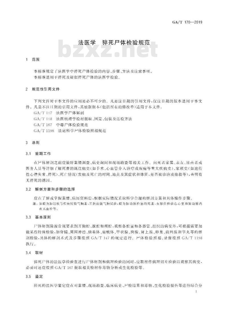 GA/T 170-2019 法医学猝死尸体检验规范