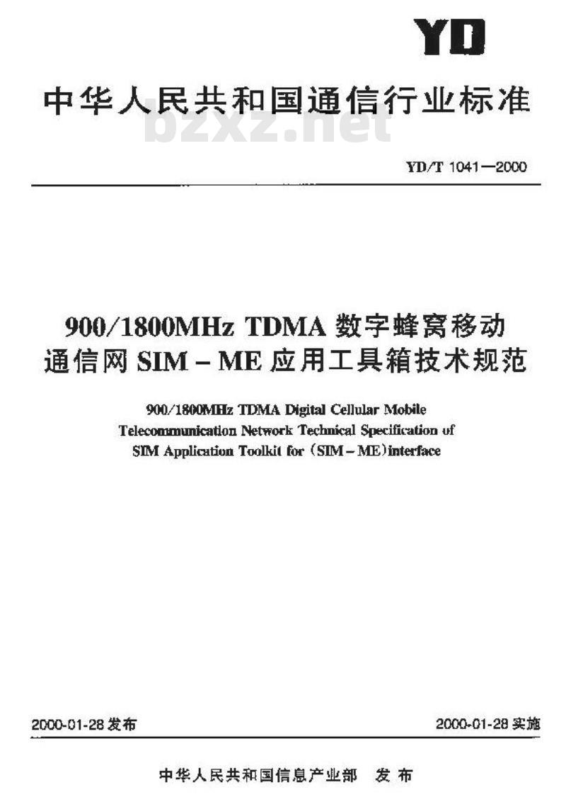 YD/T 1041-2000 900/1800MHz TDMA 数字蜂窝移动通信网 SIM-ME 应用工具箱技术规范