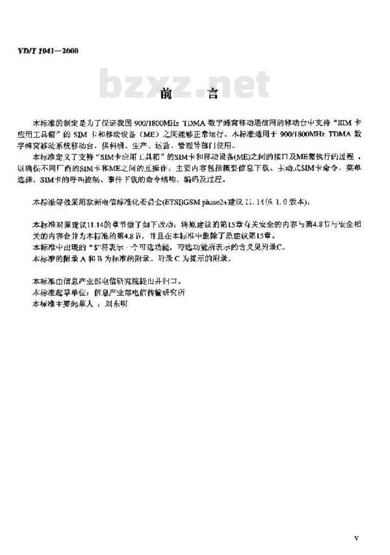 YD/T 1041-2000 900/1800MHz TDMA 数字蜂窝移动通信网 SIM-ME 应用工具箱技术规范