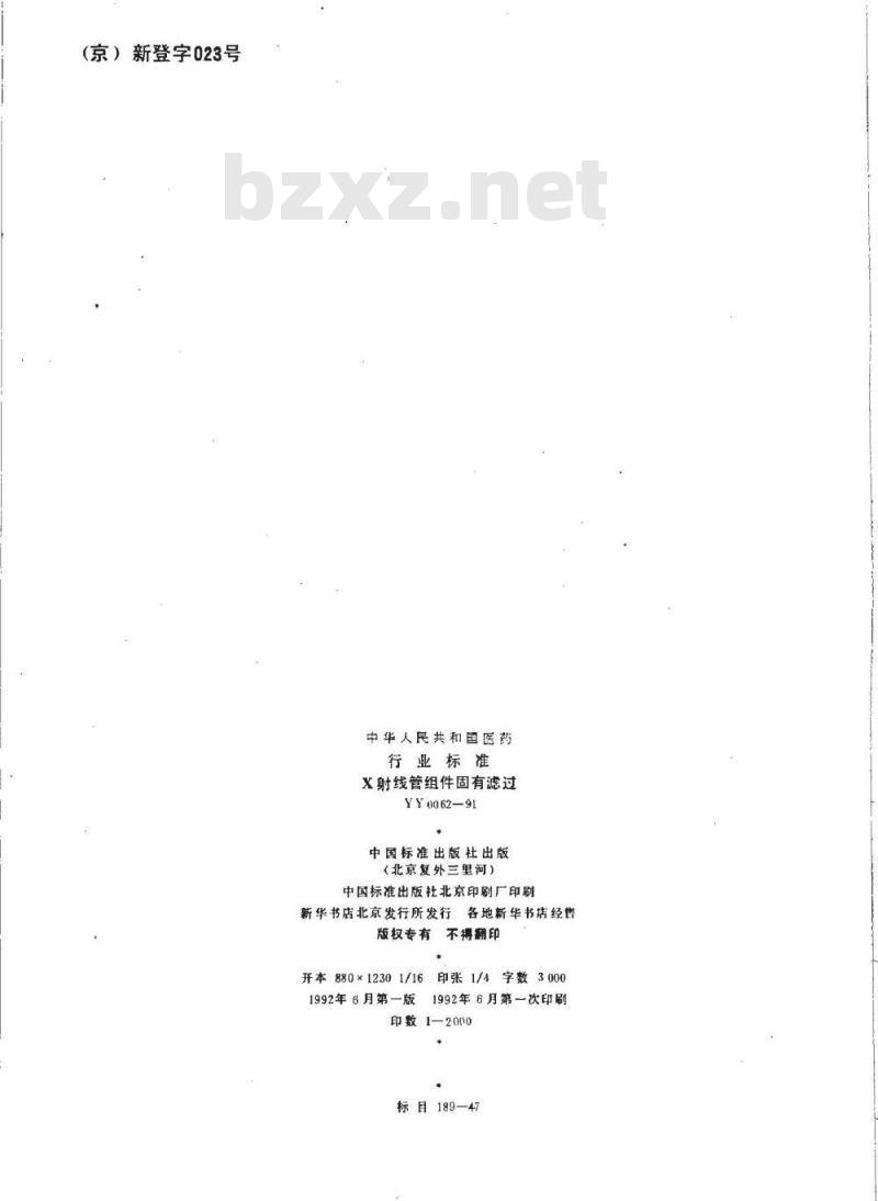 YY 0062-1991 X射线管组件固有滤过