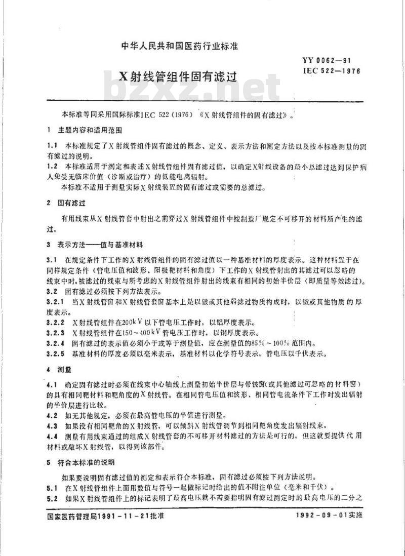 YY 0062-1991 X射线管组件固有滤过